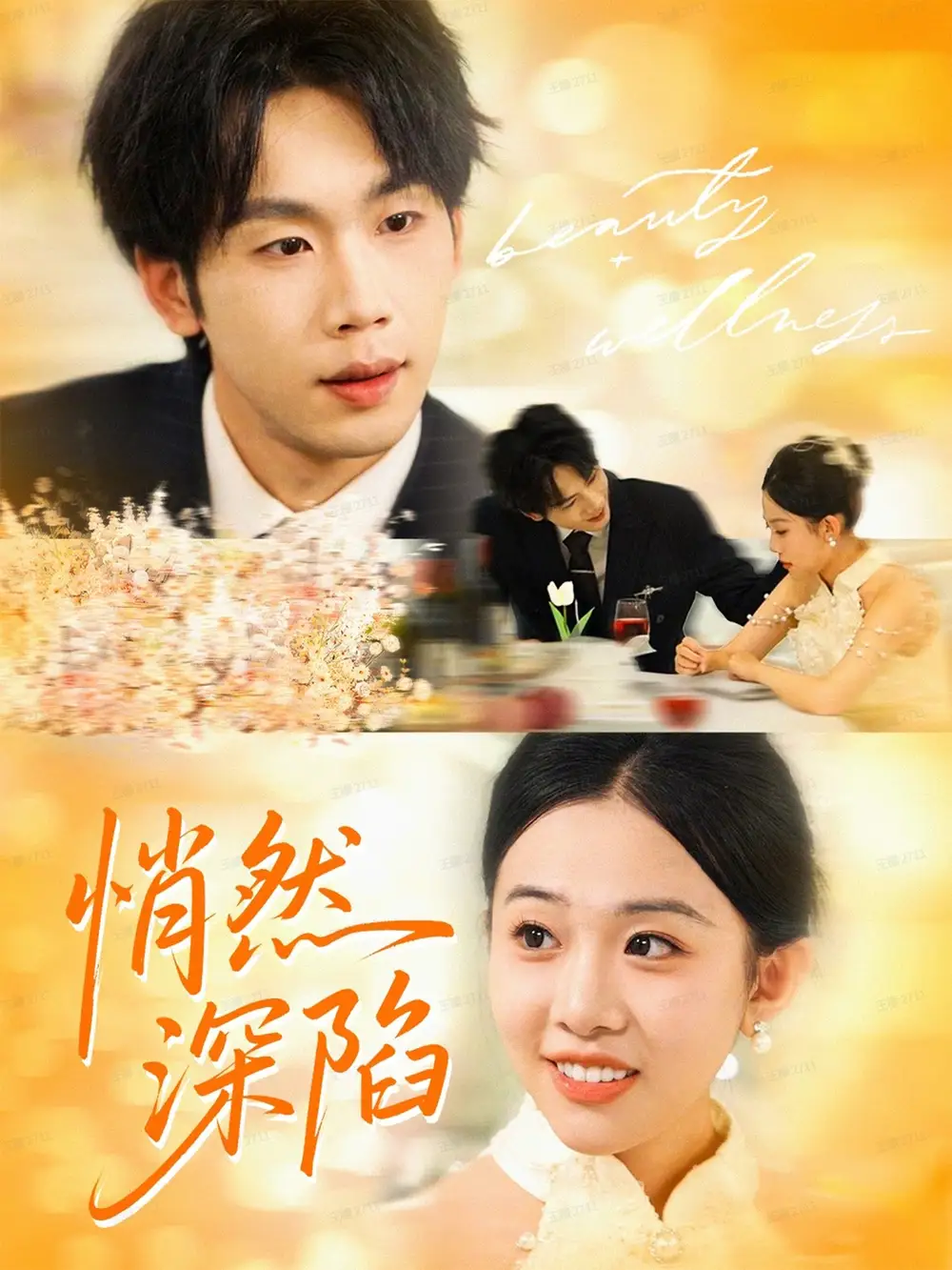 短剧《悄然深陷》完整版免费在线观看