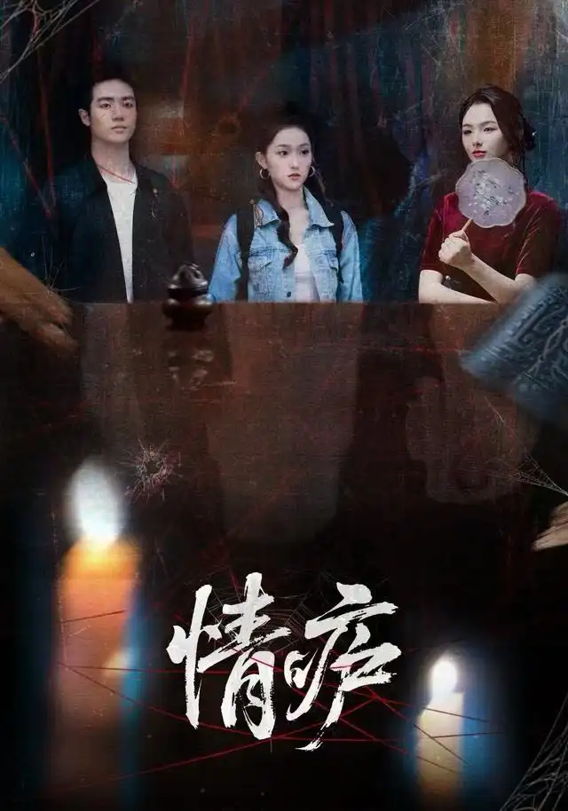 情庐（30集）孙扬&贾子墨海报