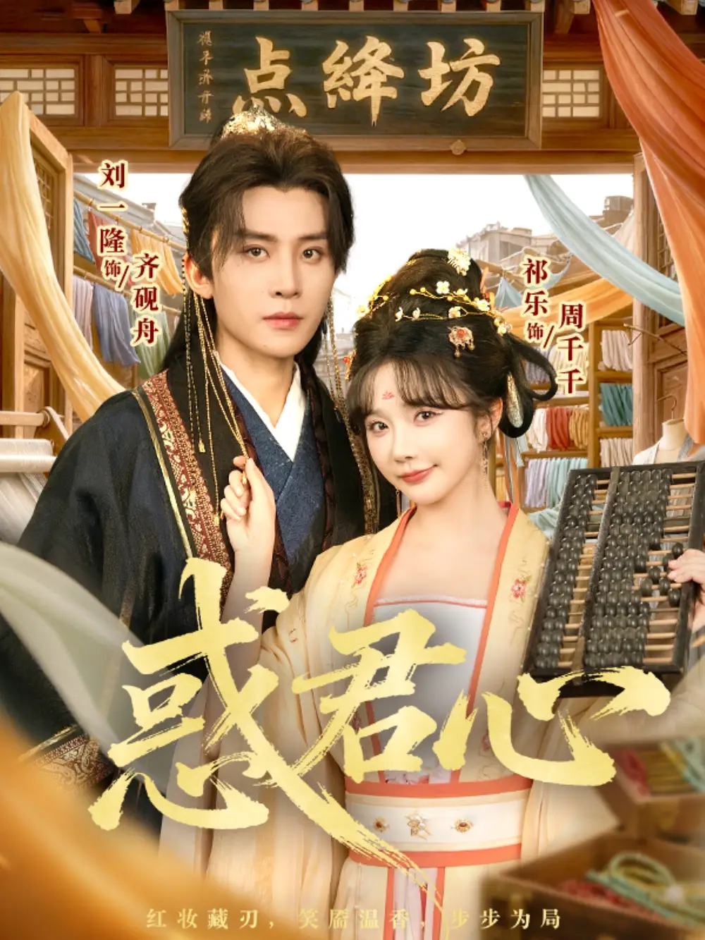 短剧《惑君心》完整版免费在线观看