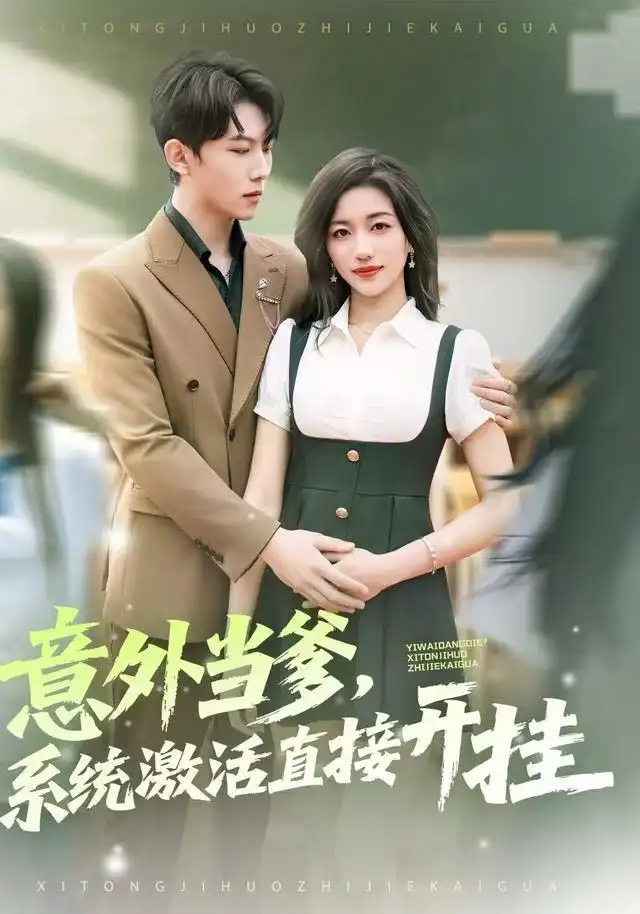 短剧《意外当爹，系统激活直接开挂》完整版免费在线观看