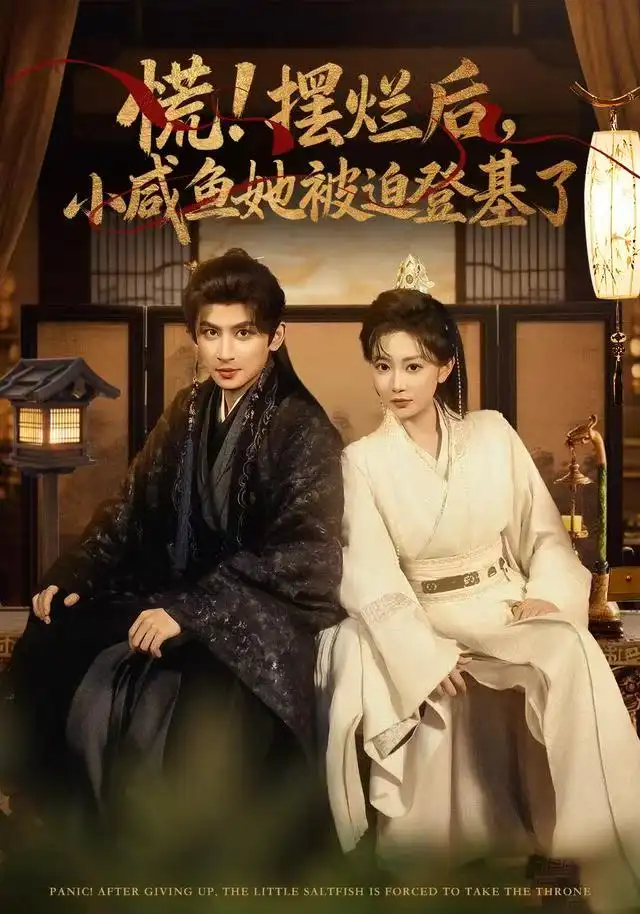 短剧《慌摆烂后小咸鱼她被迫登基了》完整版免费在线观看