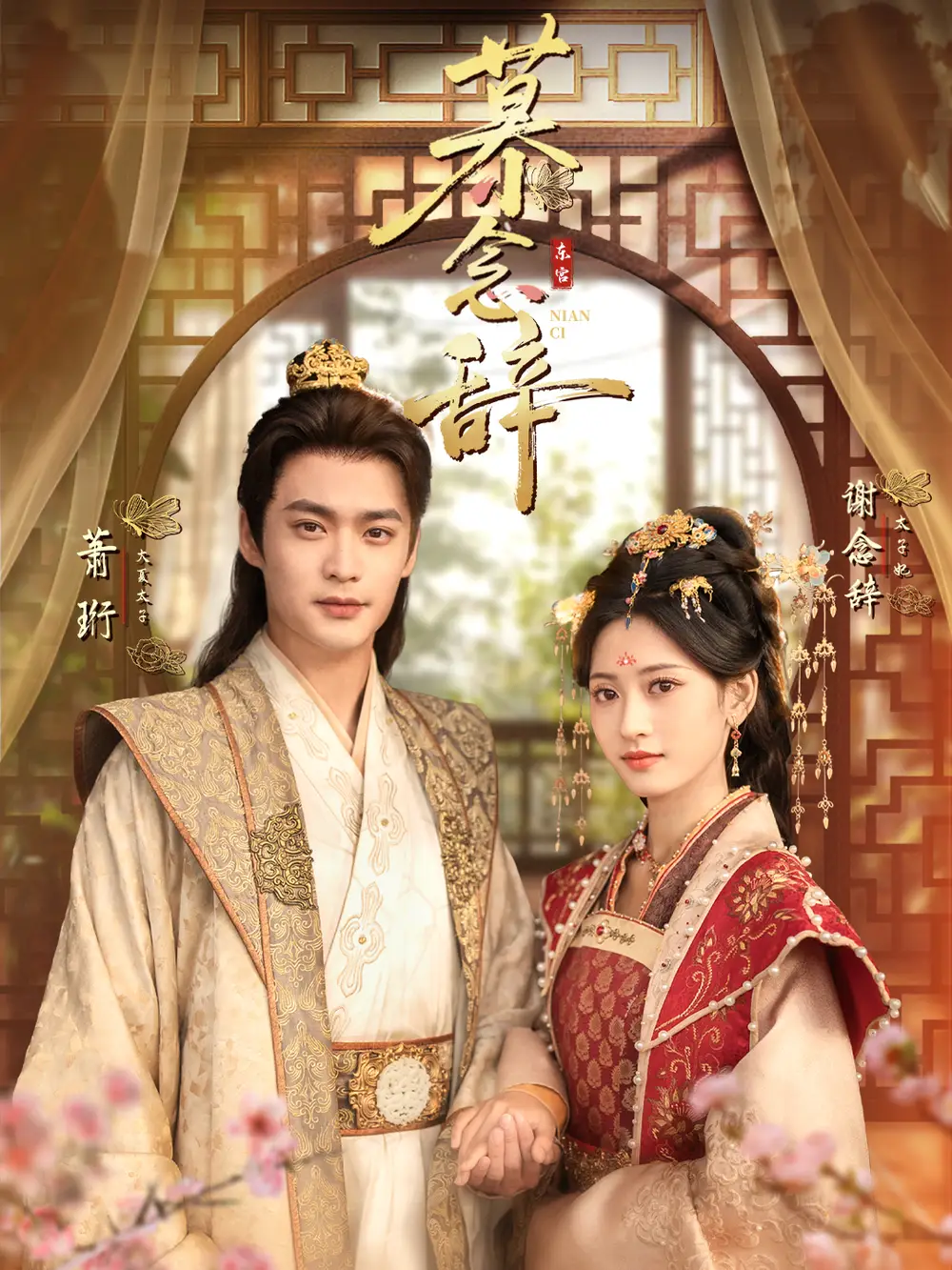 短剧《慕念辞＆太子妃不装了》完整版免费在线观看