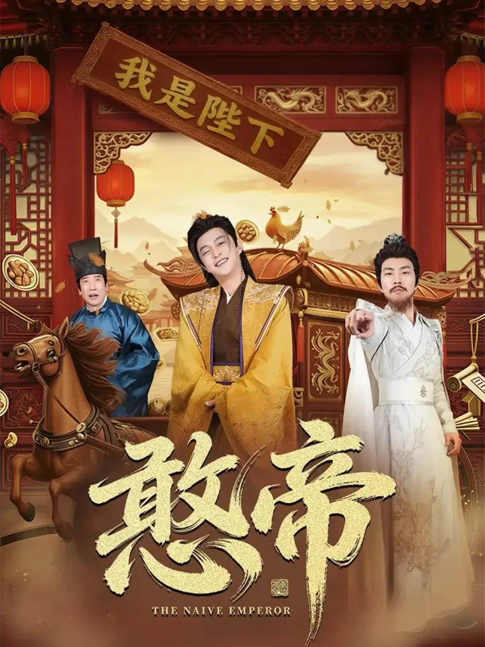 短剧《憨帝》完整版免费在线观看