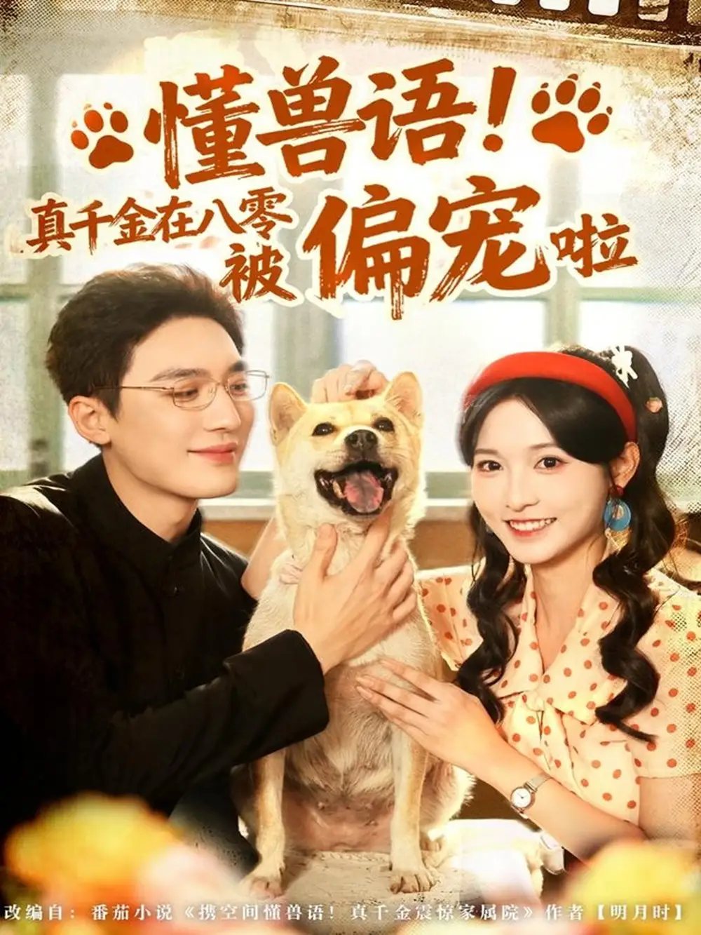 懂兽语！真千金在八零被偏宠啦（80集）常喆宽＆林玲海报