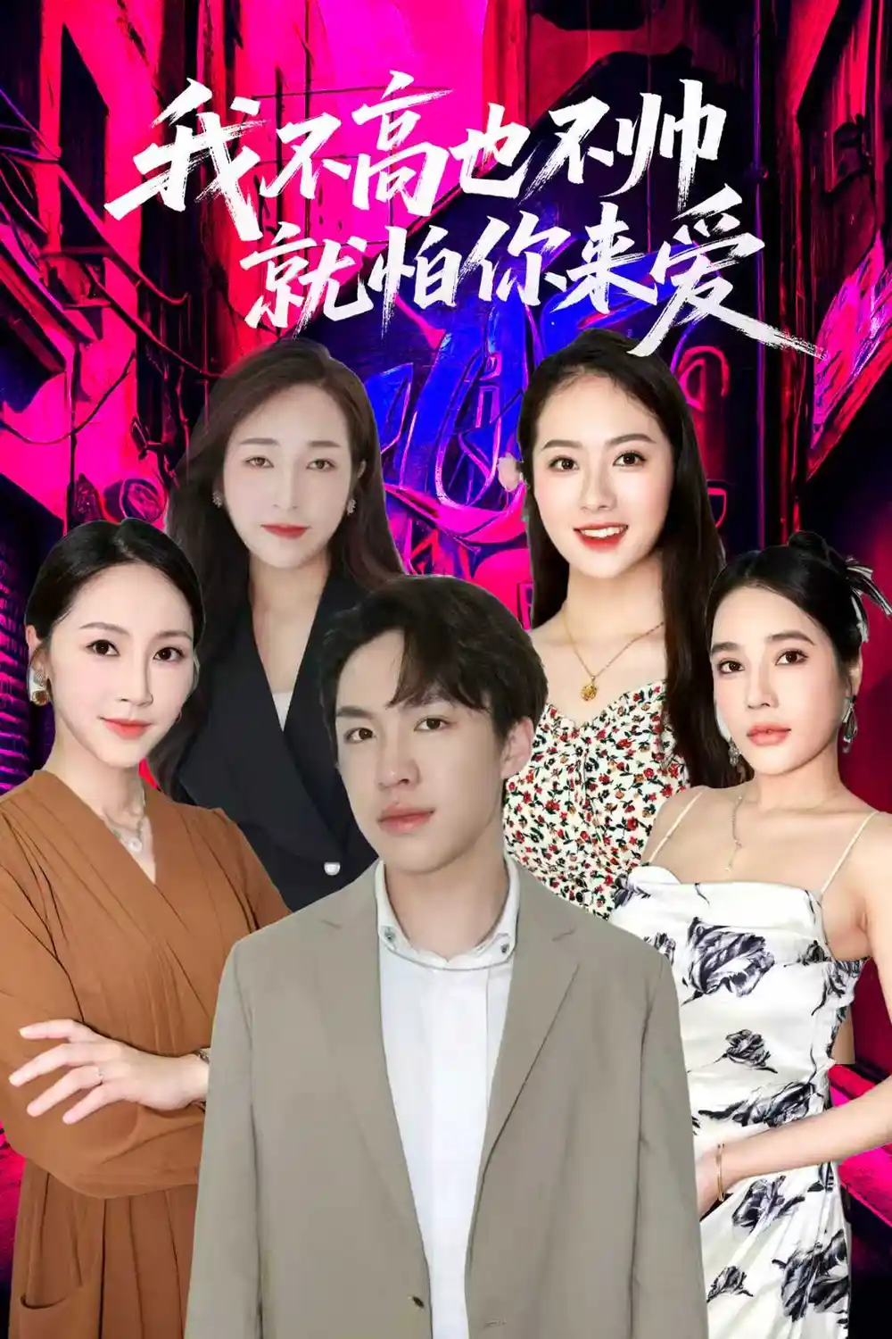 短剧《我不高也不帅就怕你来爱》完整版免费在线观看