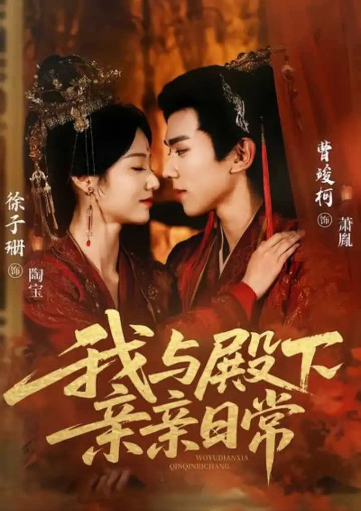 短剧《我与殿下亲亲日常＆东宫万福》完整版免费在线观看