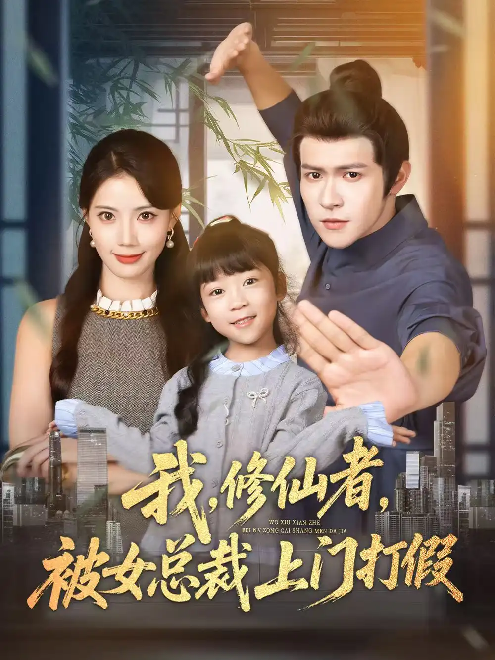 短剧《我修仙者被女总裁上门打假》完整版免费在线观看