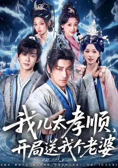 短剧《我儿太孝顺，开局送我个老婆》完整版免费在线观看