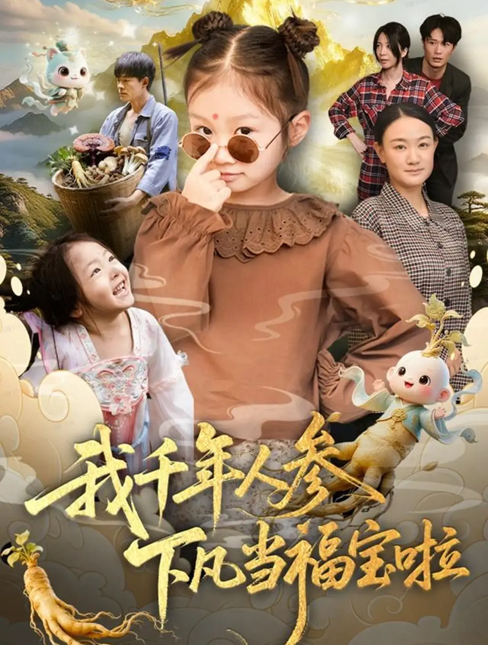 短剧《我千年人参下凡当福宝啦》完整版免费在线观看