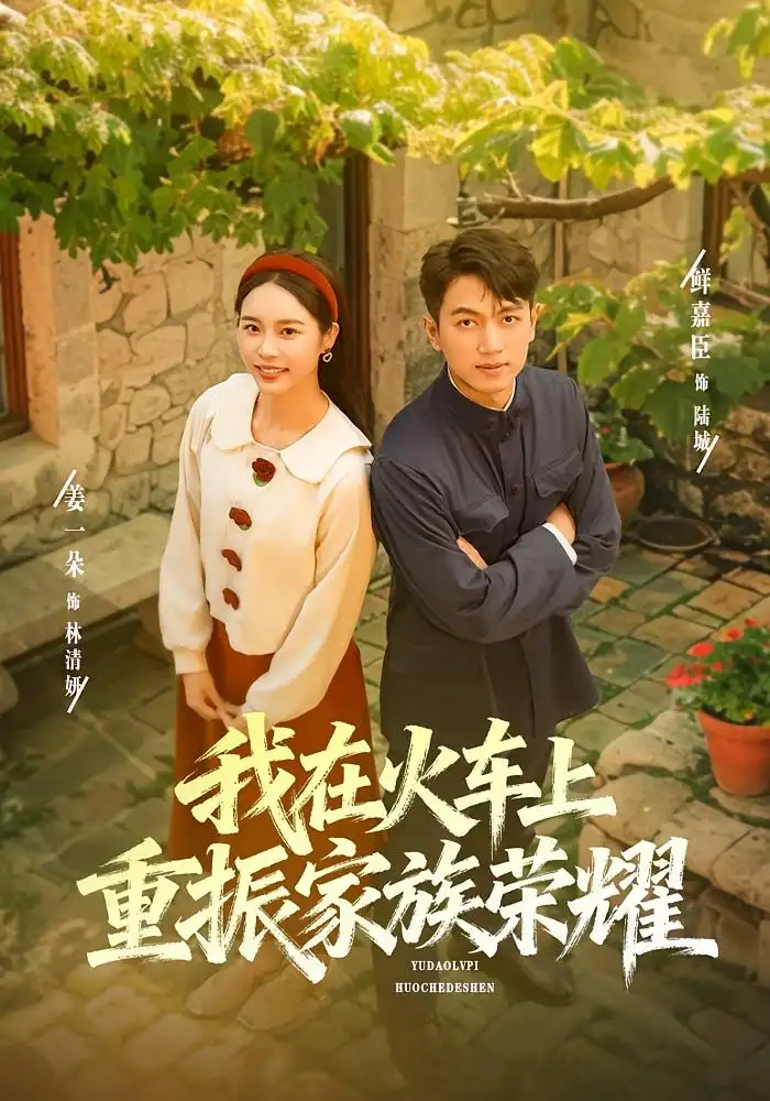 短剧《我在火车上重振家族荣耀》完整版免费在线观看