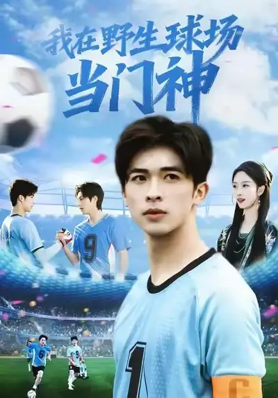 短剧《我在野生球场当门神》完整版免费在线观看
