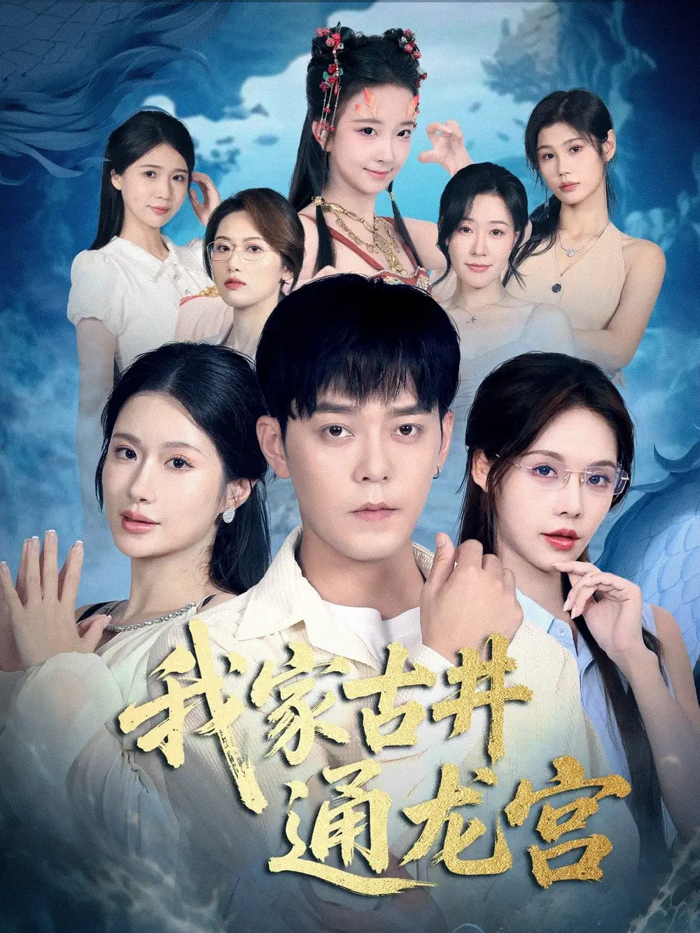 短剧《我家古井通龙宫》完整版免费在线观看