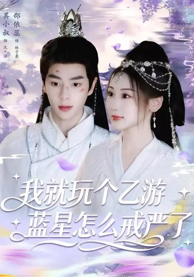 短剧《我就玩个乙游，蓝星怎么戒严了》完整版免费在线观看