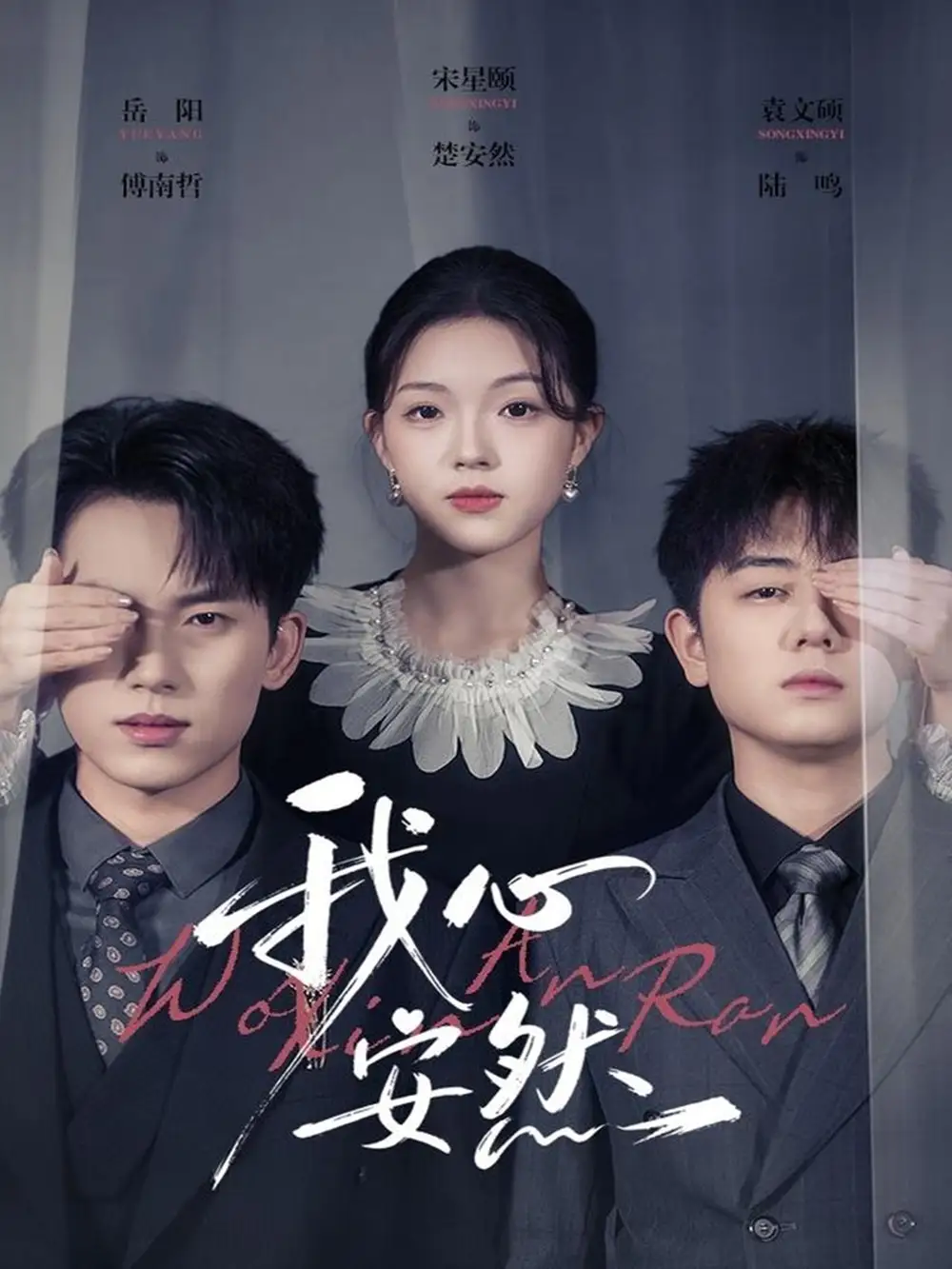 短剧《我心安然》完整版免费在线观看