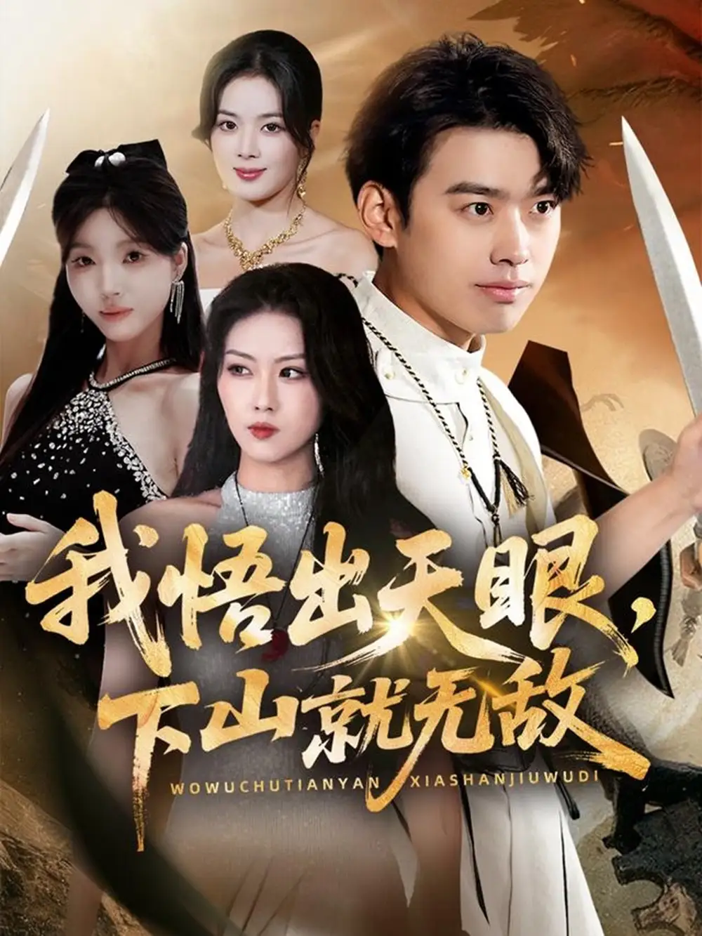 短剧《我悟出天眼下山就无敌》完整版免费在线观看