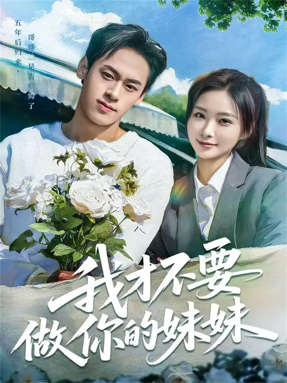 短剧《我才不要做你的妹妹》完整版免费在线观看