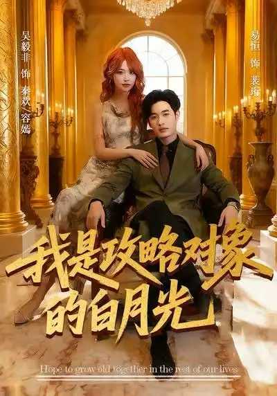 短剧《我是攻略对象的白月光》完整版免费在线观看