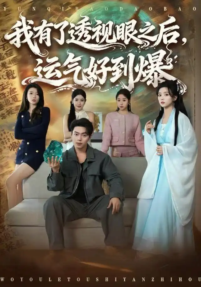 短剧《我有了透视眼之后，运气好到爆》完整版免费在线观看