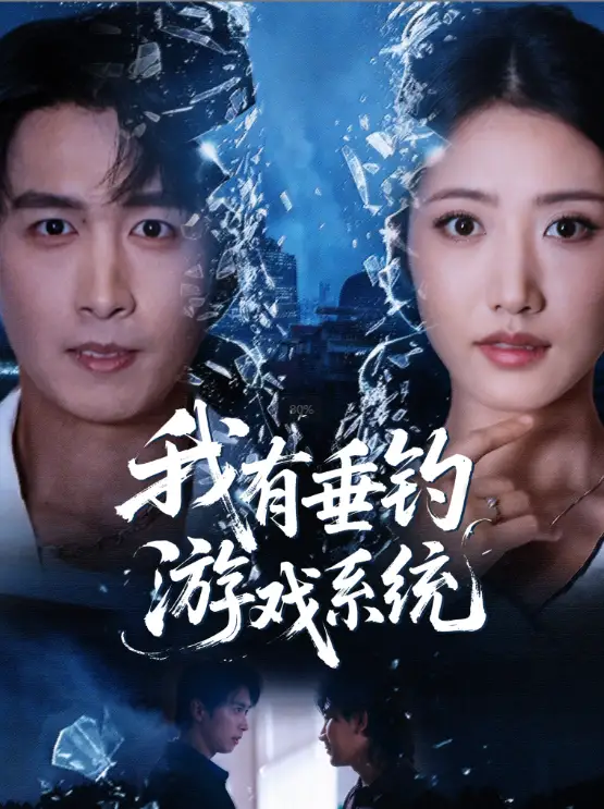 短剧《我有垂钓游戏系统》完整版免费在线观看