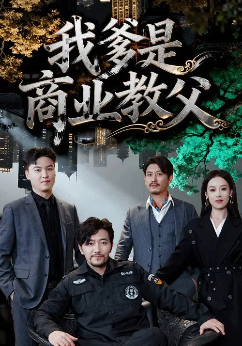 短剧《我爹是商业教父》完整版免费在线观看