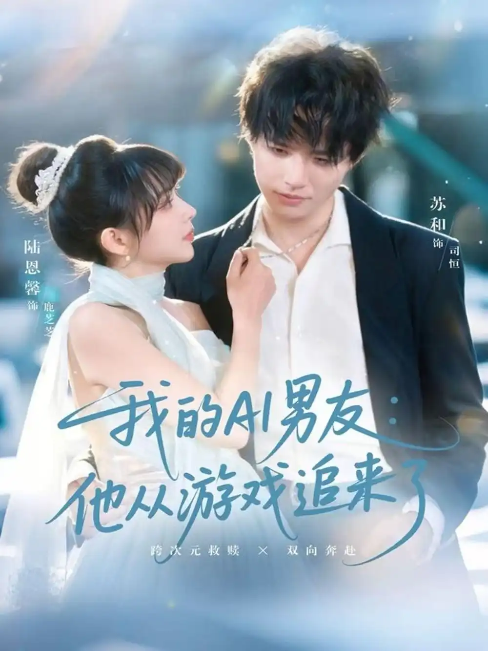 我的AI男友:他从游戏追来了(80集)苏和&陈恩馨高清海报图片 我的AI男友:他从游戏追来了(80集)苏和&陈恩馨海报
