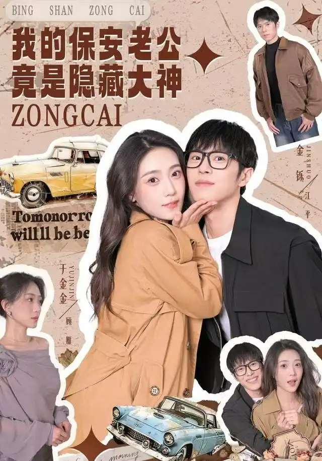 短剧《我的保安老公竟是隐藏大神》完整版免费在线观看