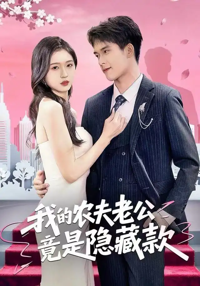 我的农夫老公竟是隐藏款（50集）张泽渊＆刘玉姣海报