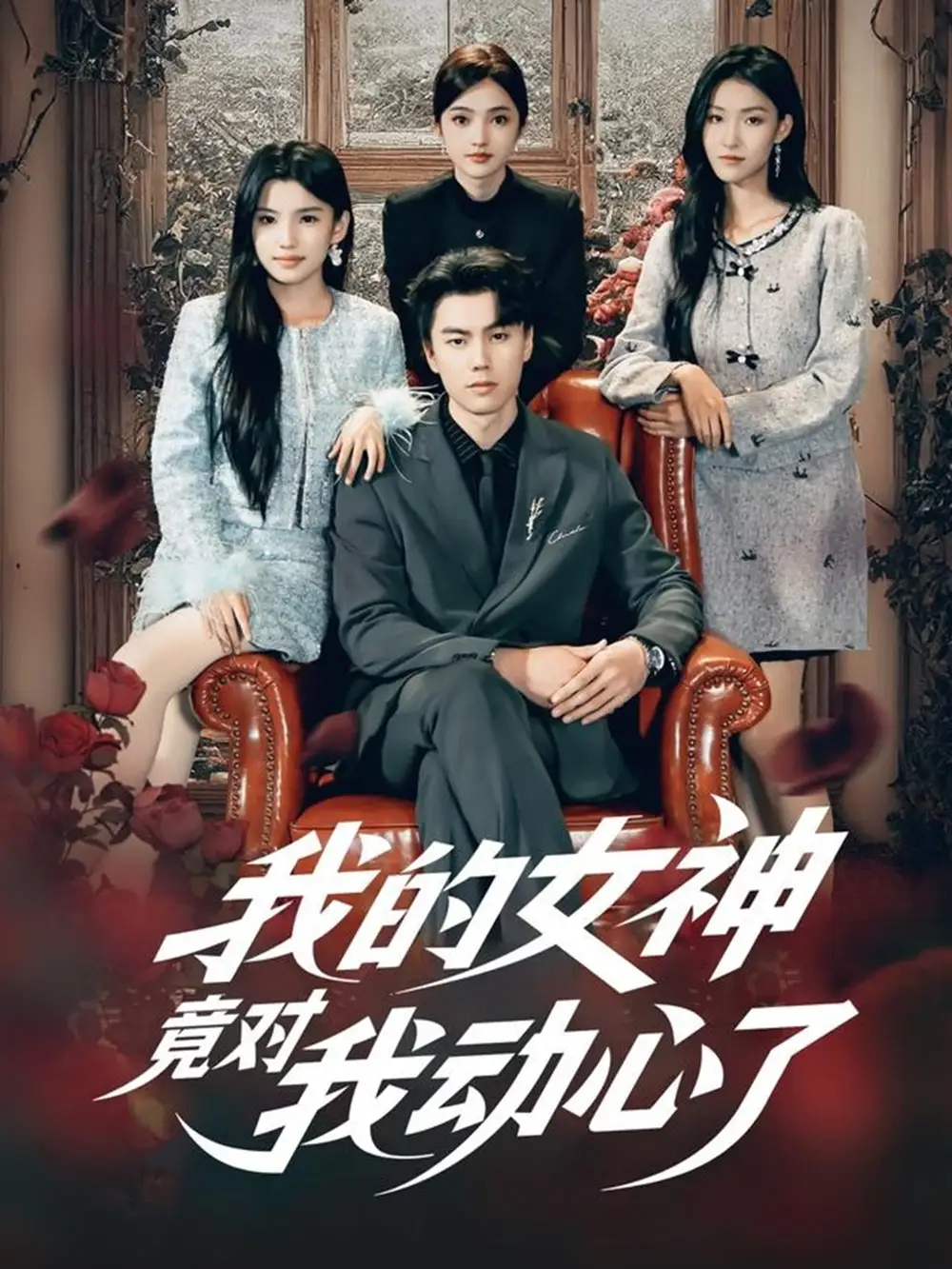 短剧《我的女神竟对我动心了》完整版免费在线观看