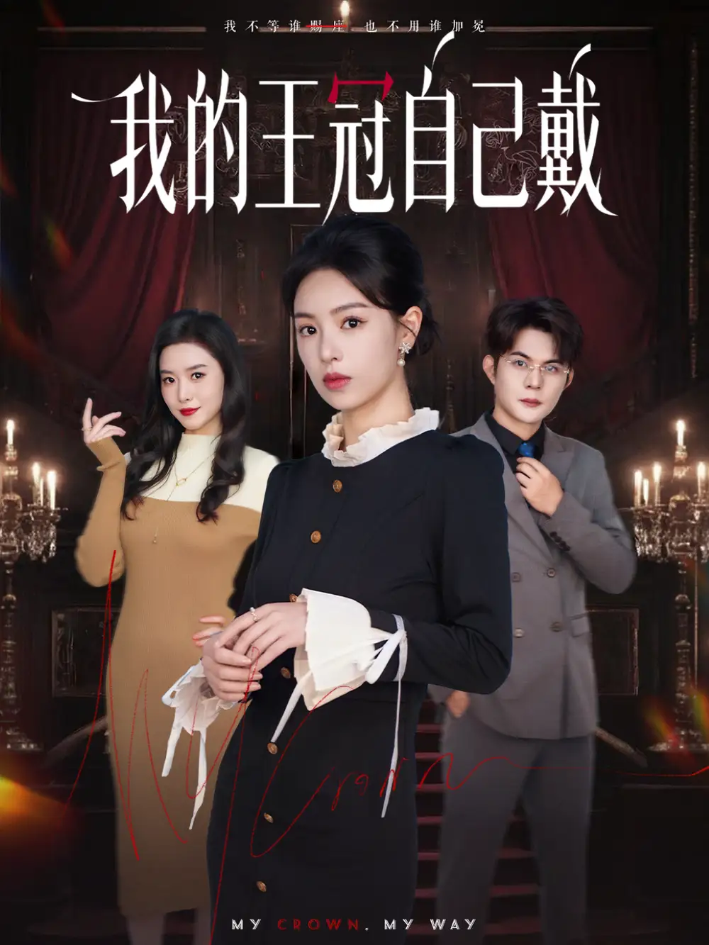 短剧《我的王冠自己戴》完整版免费在线观看