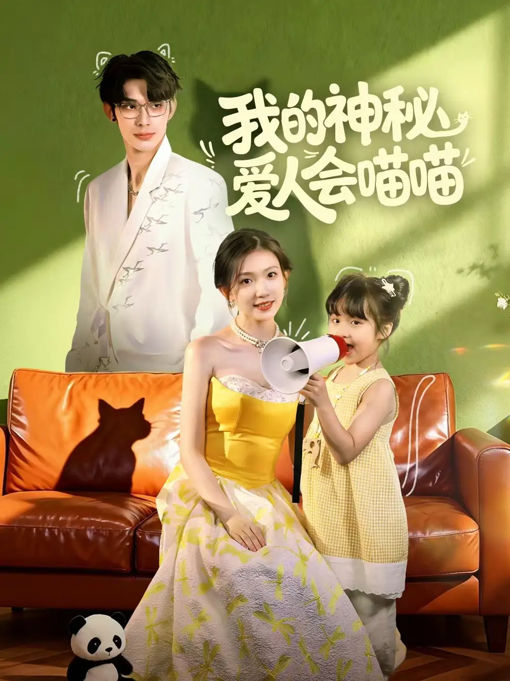 短剧《我的神秘爱人会喵喵＆妈咪猫仙爹地上门求娶啦》完整版免费在线观看