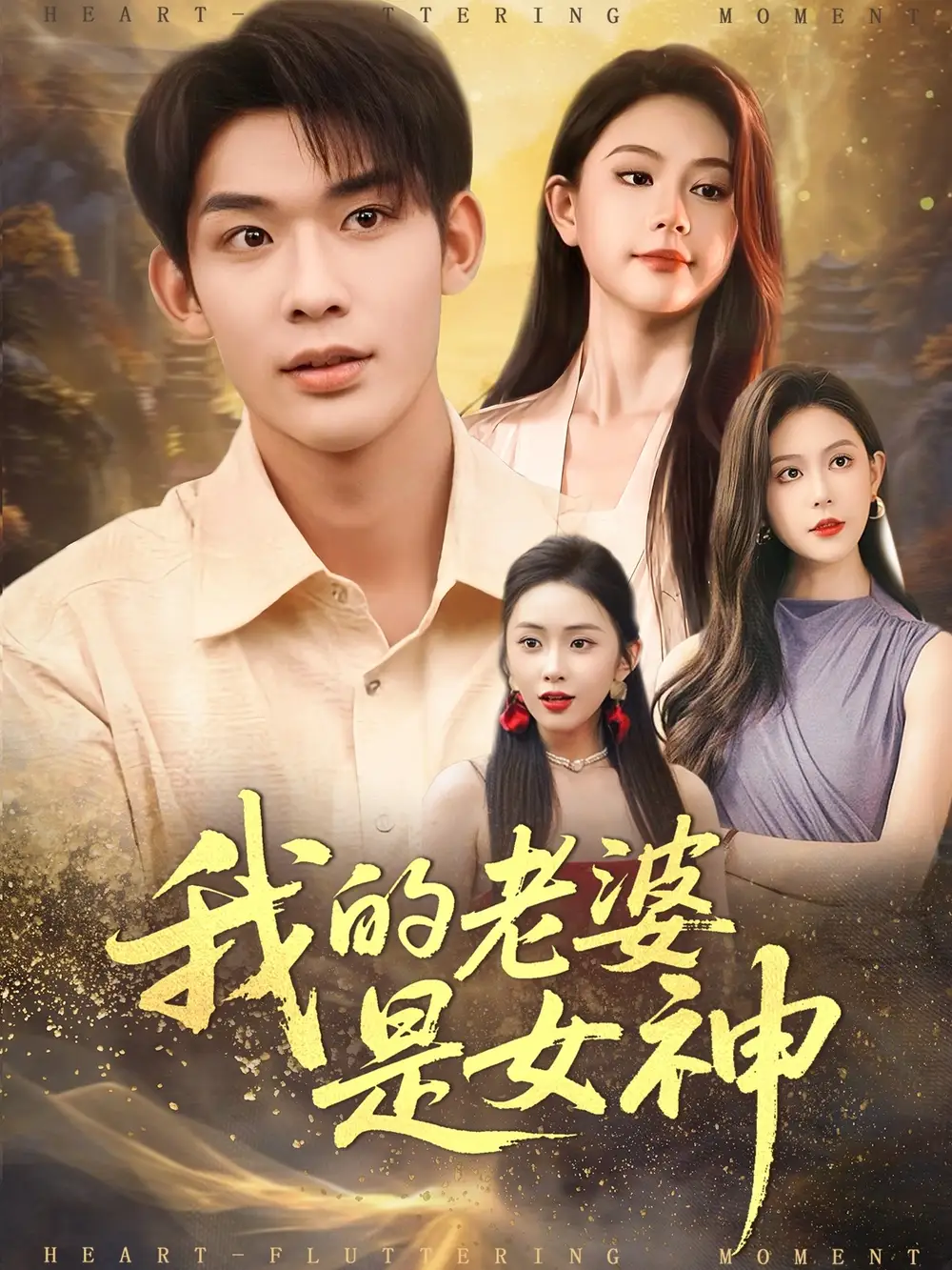 短剧《我的老婆是女神》完整版免费在线观看