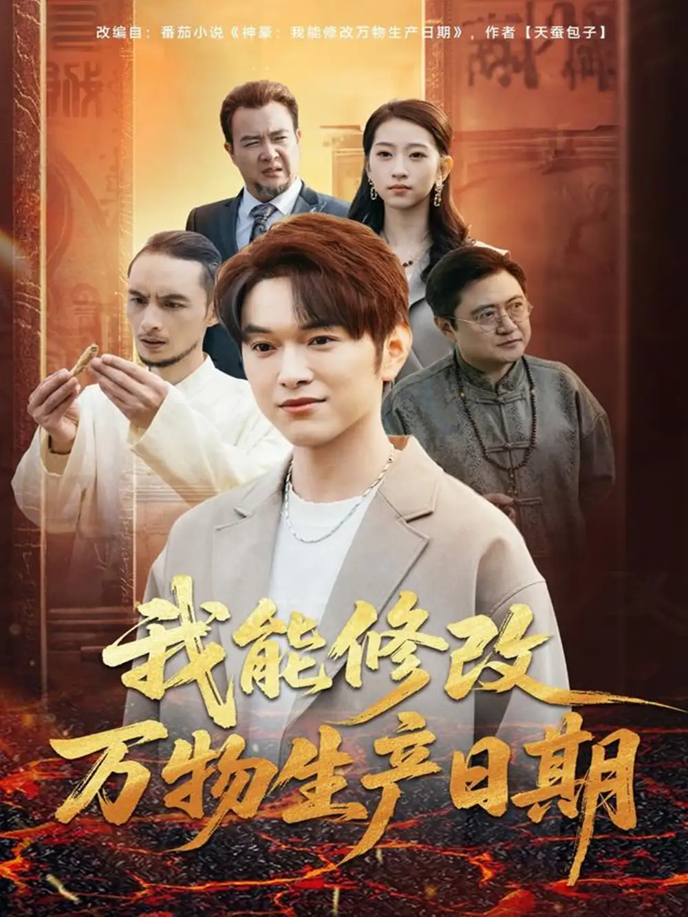 短剧《我能修改万物生产日期》完整版免费在线观看