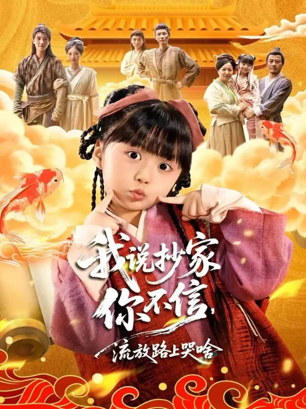 短剧《我说抄家你不信，流放路上哭啥》完整版免费在线观看