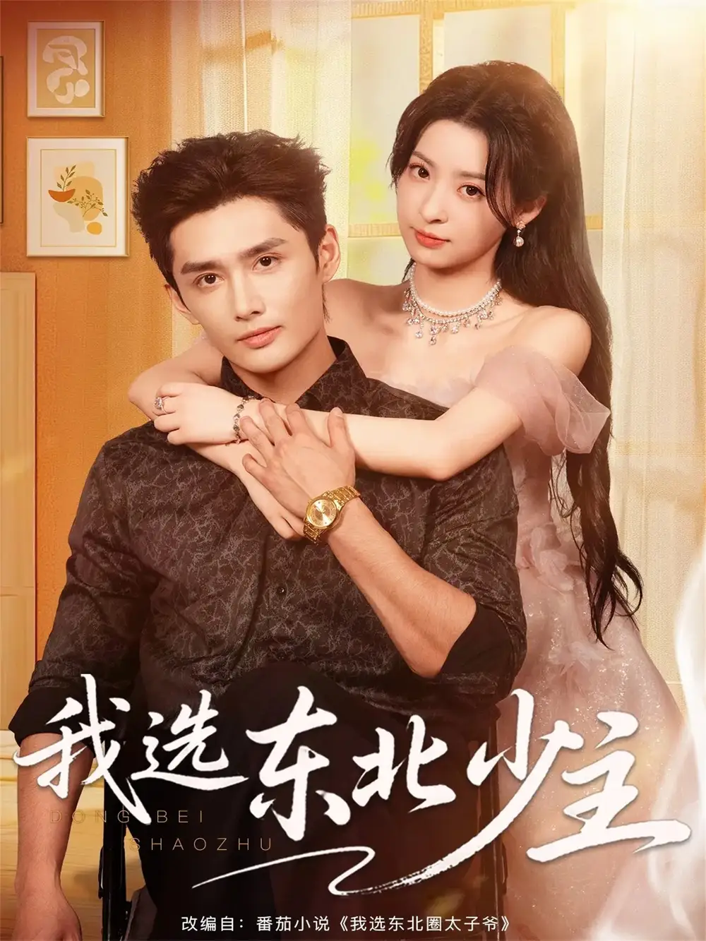 短剧《我选东北少主》完整版免费在线观看