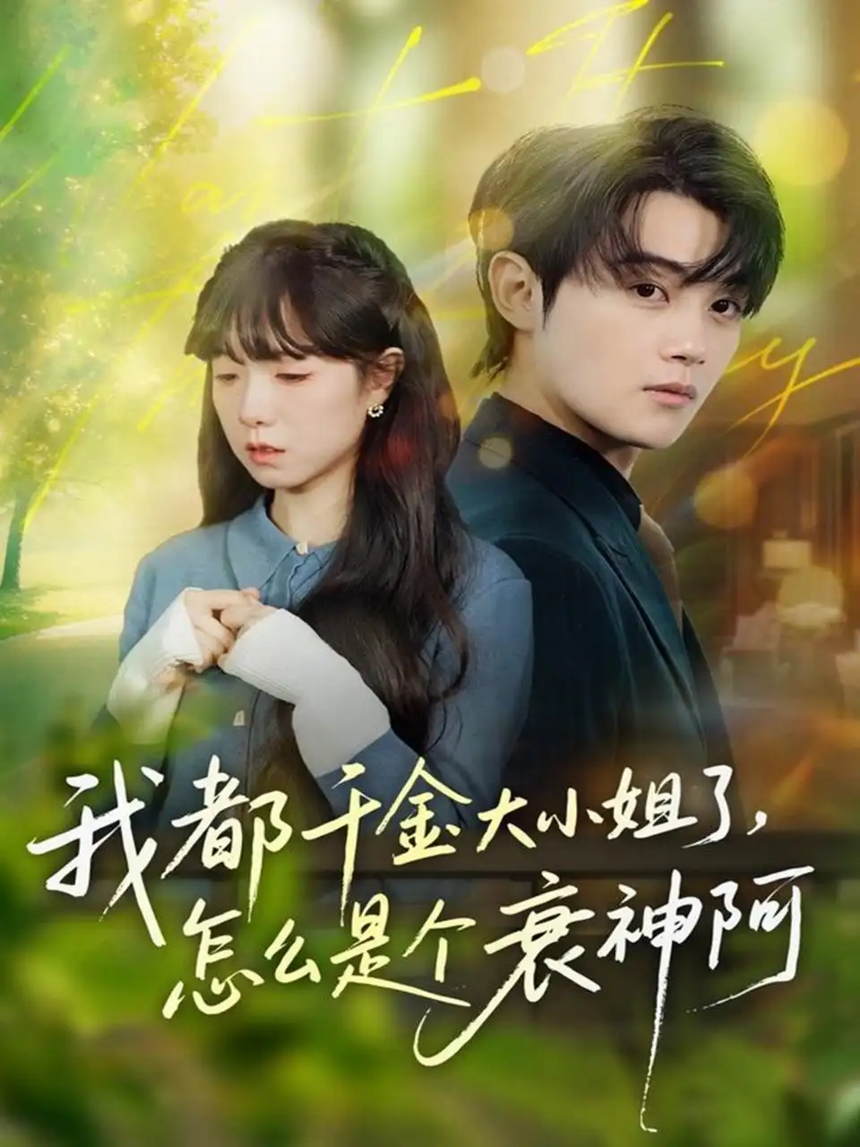 短剧《我都千金大小姐了，怎么是个衰神阿》完整版免费在线观看