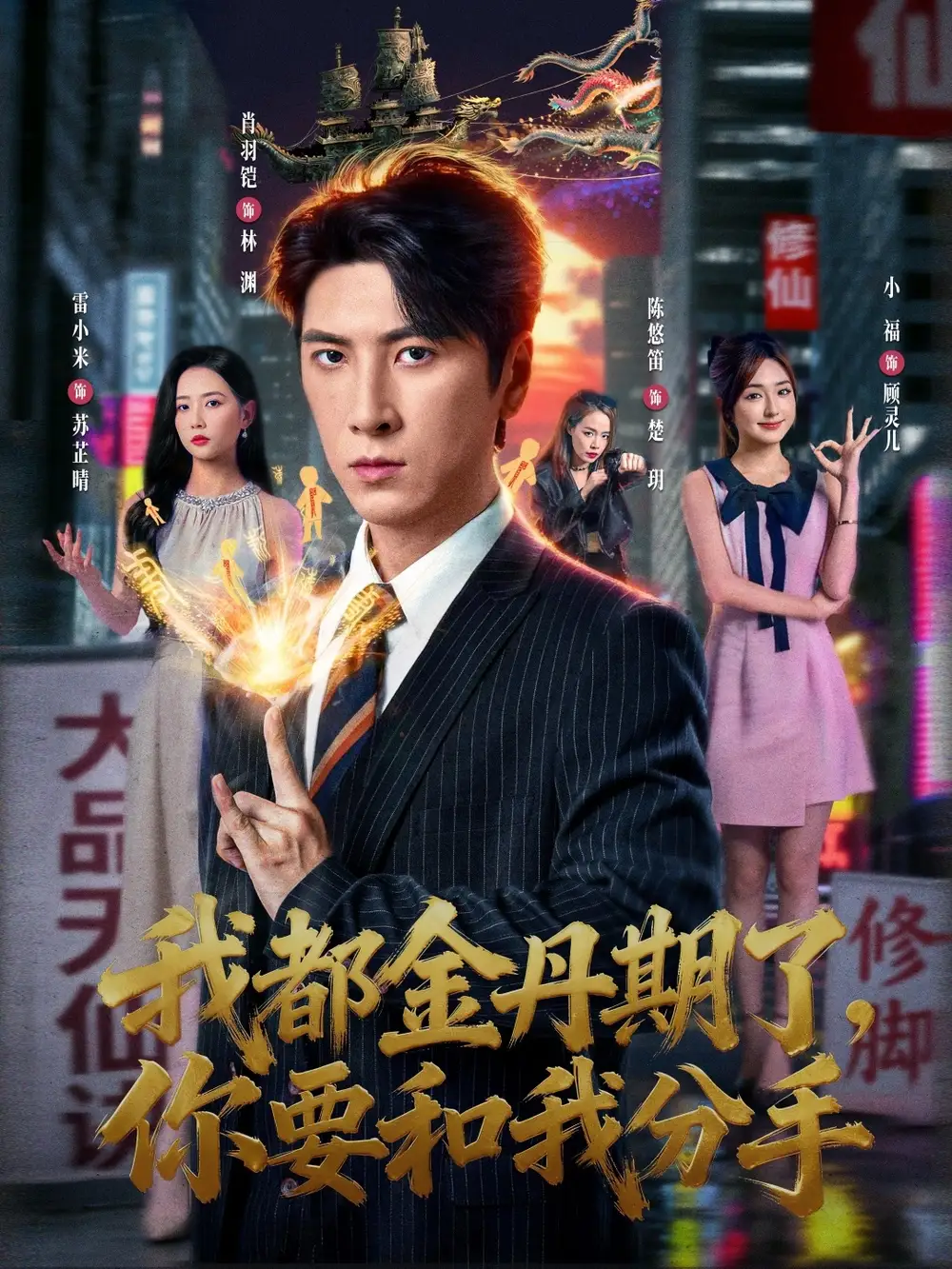 短剧《我都金丹期了，你要和我分手》完整版免费在线观看