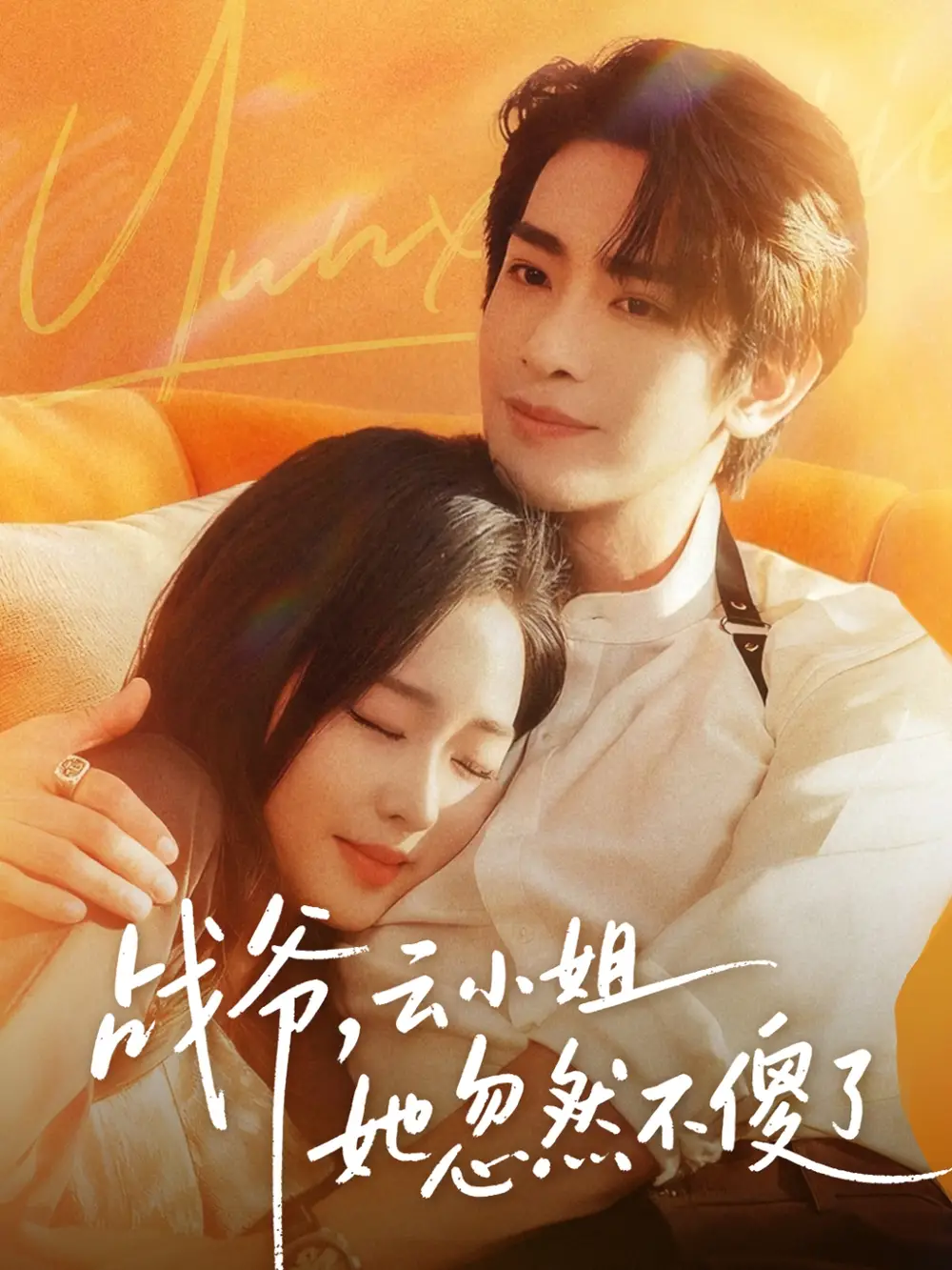 短剧《战爷，云小姐她忽然不傻了》完整版免费在线观看