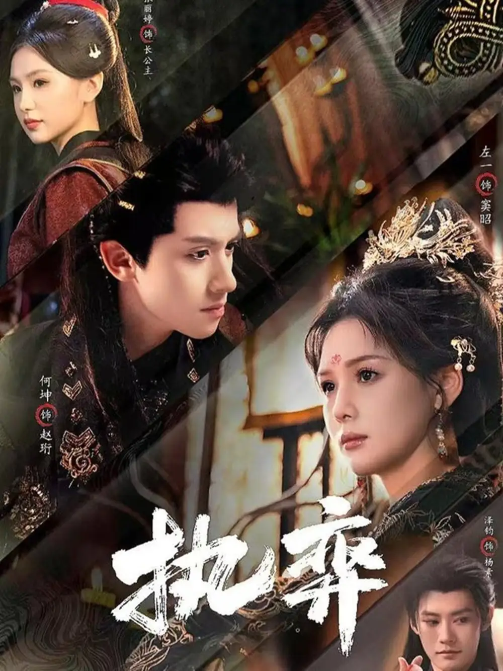 短剧《执弈》完整版免费在线观看