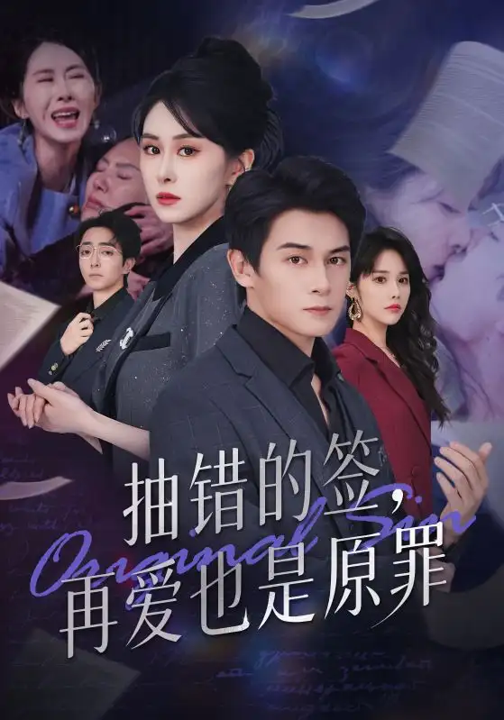 短剧《抽错的签再爱也是原罪》完整版免费在线观看