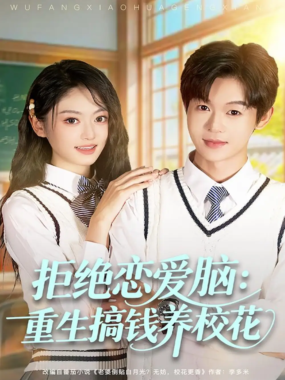 短剧《拒绝恋爱脑：重生搞钱养校花》完整版免费在线观看