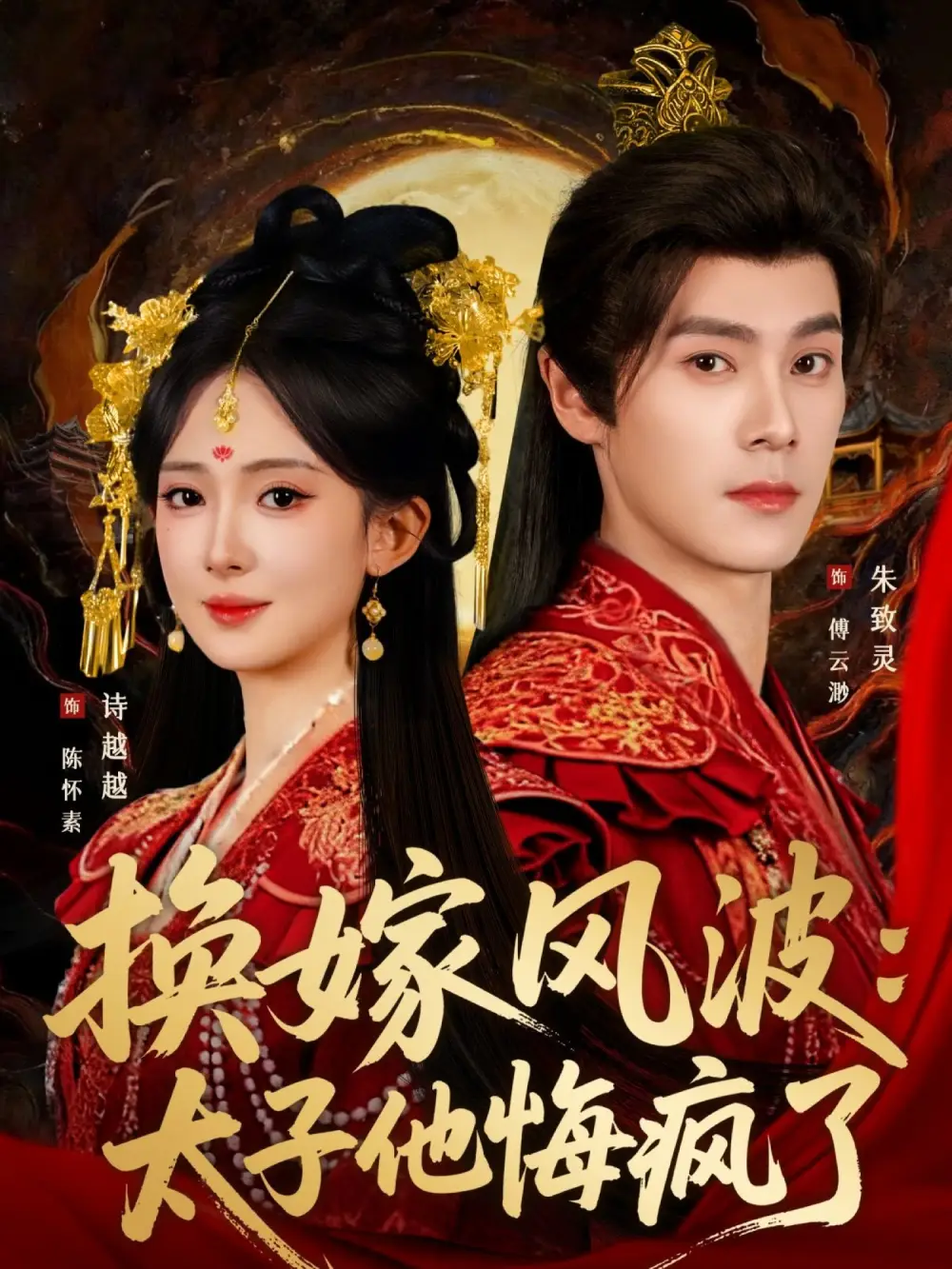 短剧《换嫁风波：太子他悔疯了》完整版免费在线观看