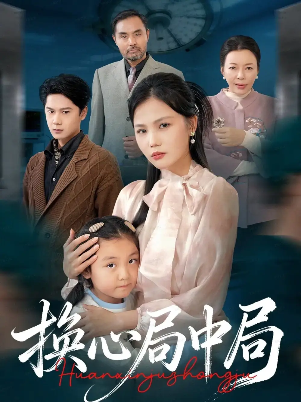 短剧《换心局中局》完整版免费在线观看