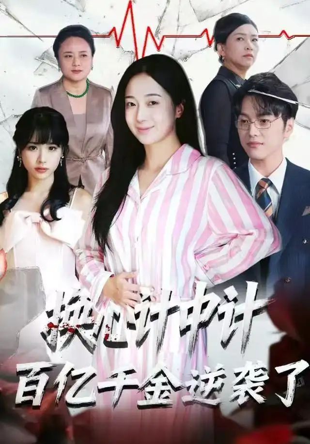 短剧《换心计中计：百亿千金逆袭了！》完整版免费在线观看
