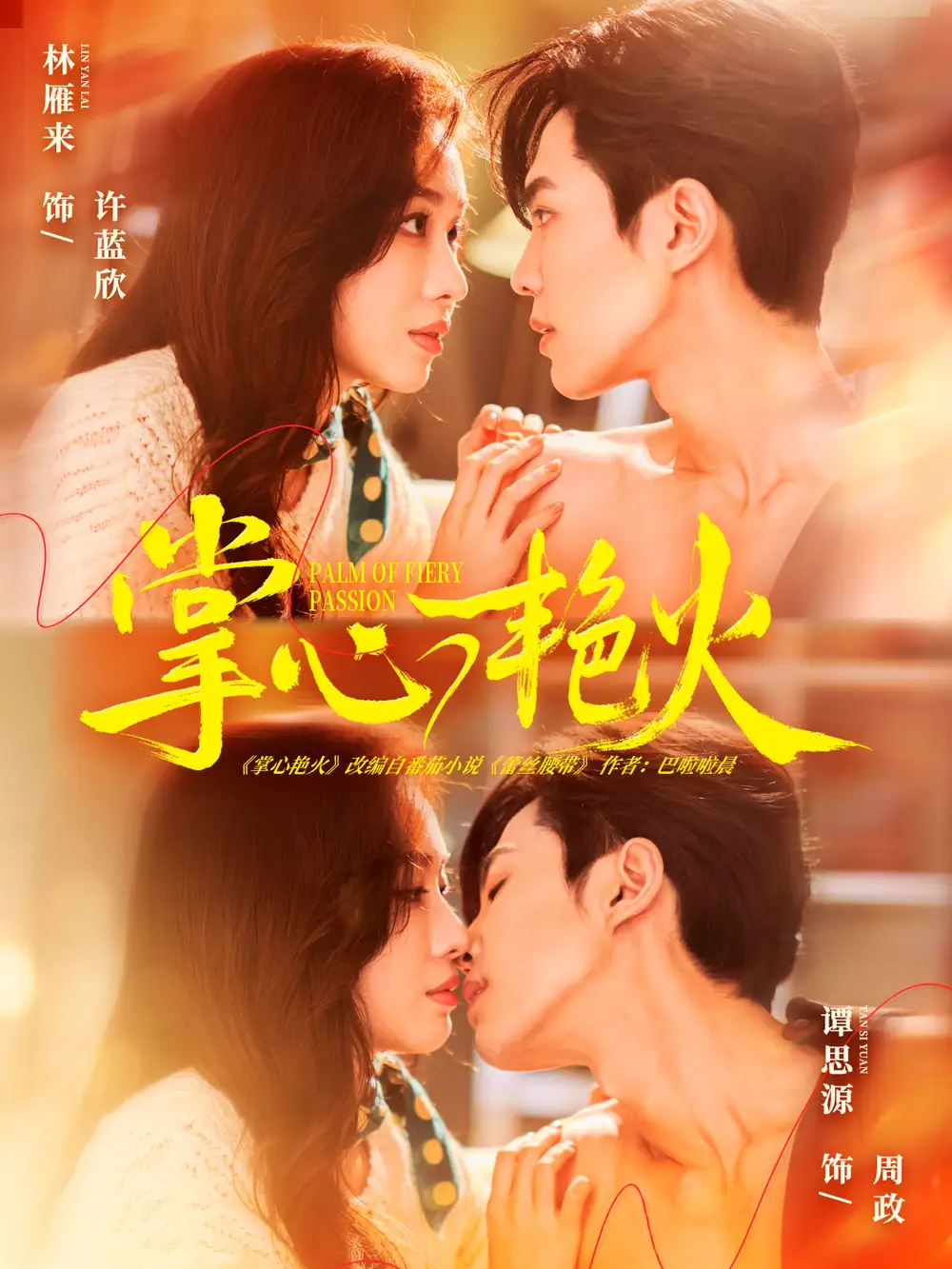 短剧《掌心艳火》完整版免费在线观看