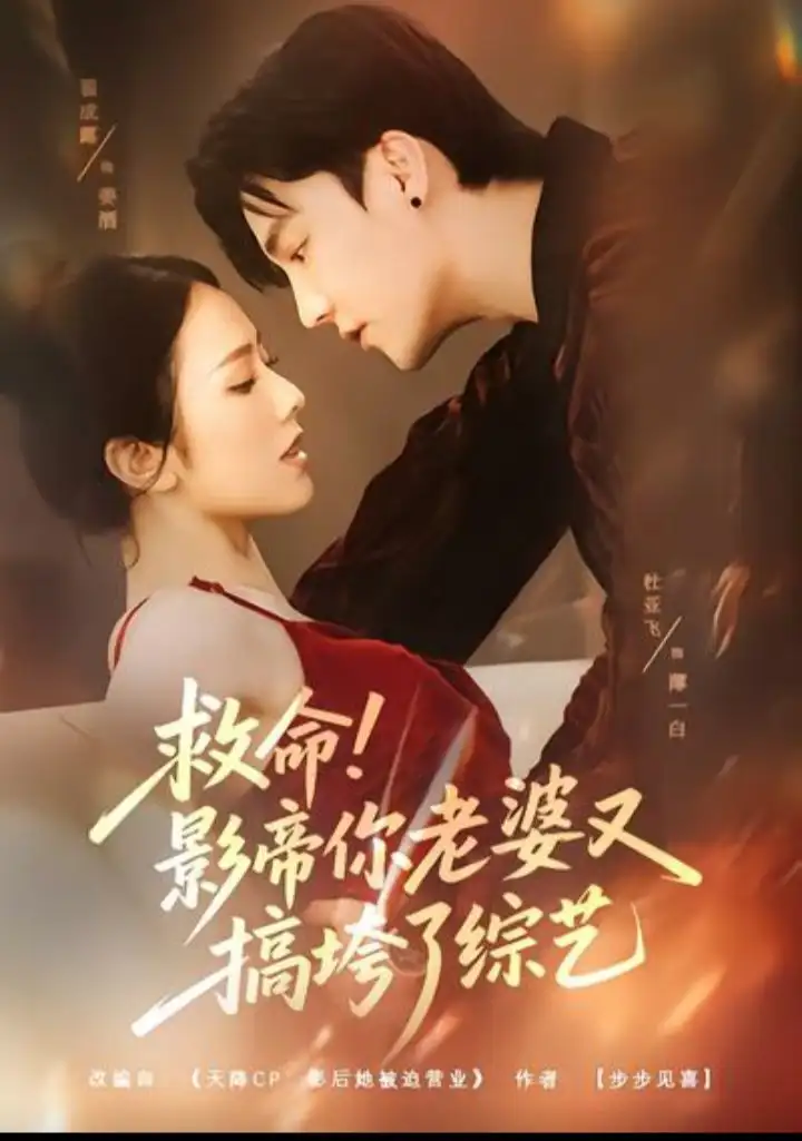 短剧《救命！影帝你老婆又搞垮了综艺》完整版免费在线观看