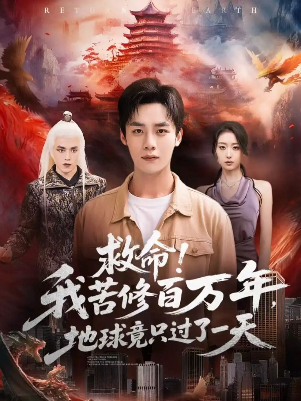 短剧《救命！我苦修百万年，地球竟只过了一天》完整版免费在线观看