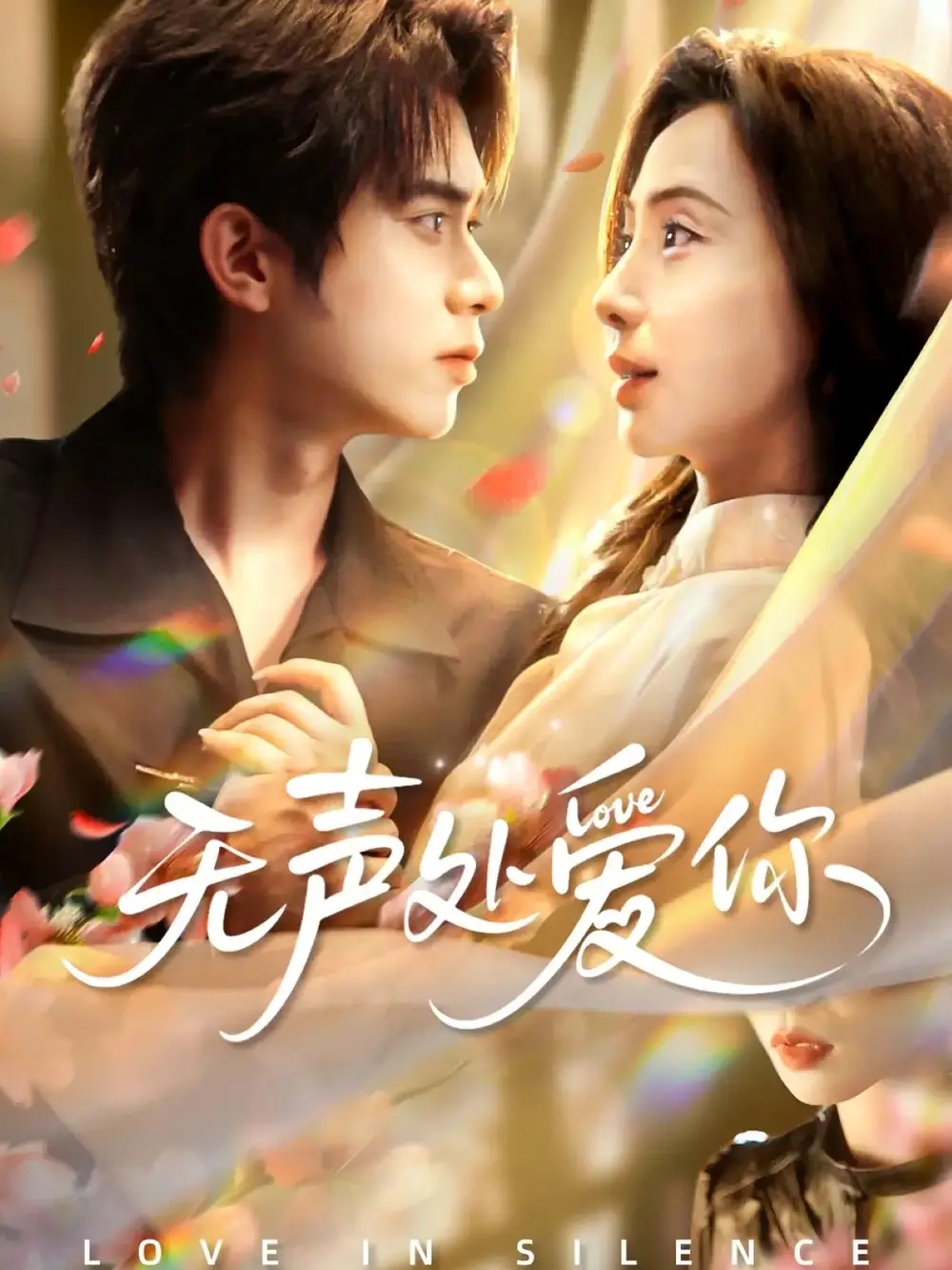 短剧《无声处爱你》完整版免费在线观看