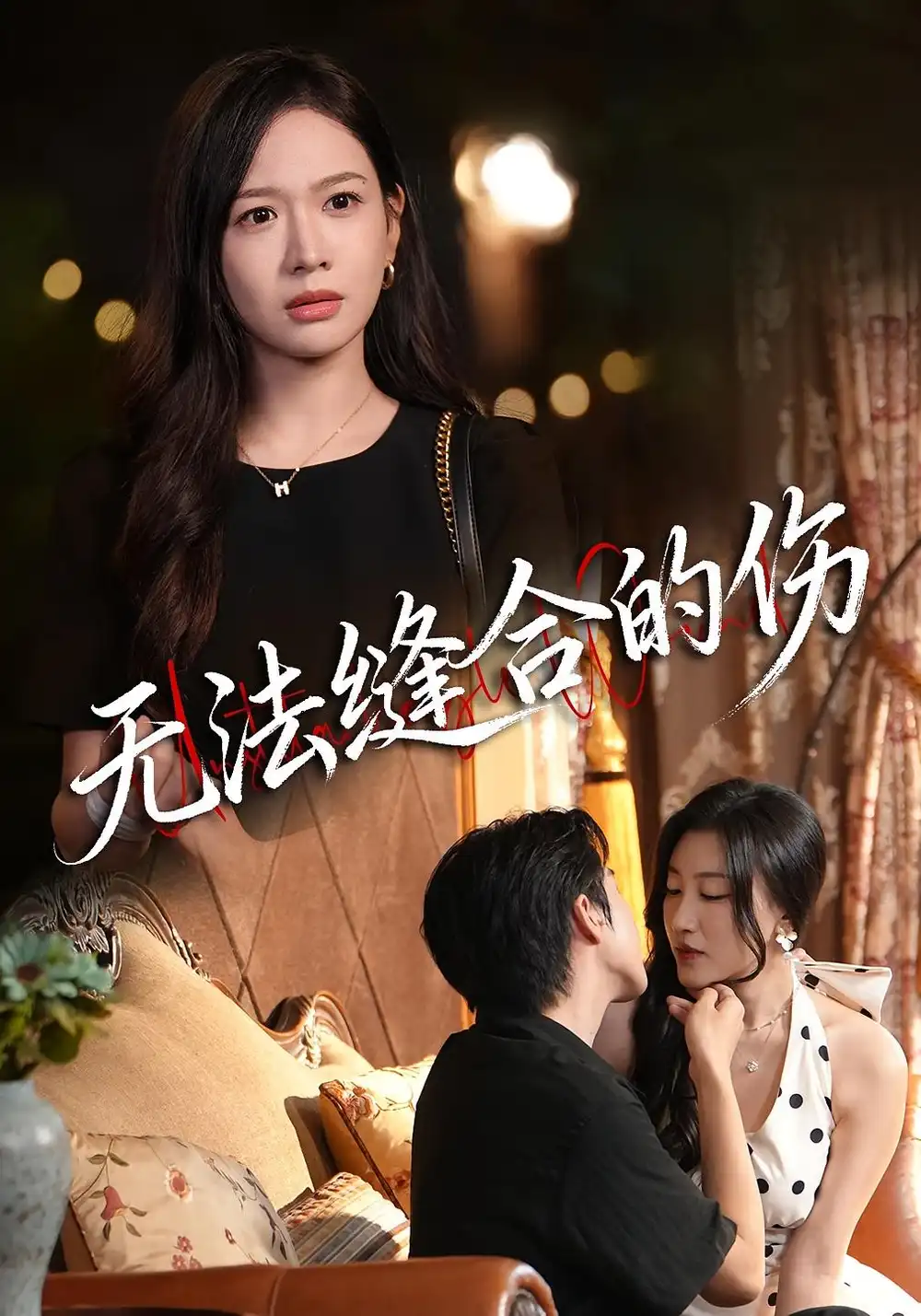 短剧《无法缝合的伤》完整版免费在线观看