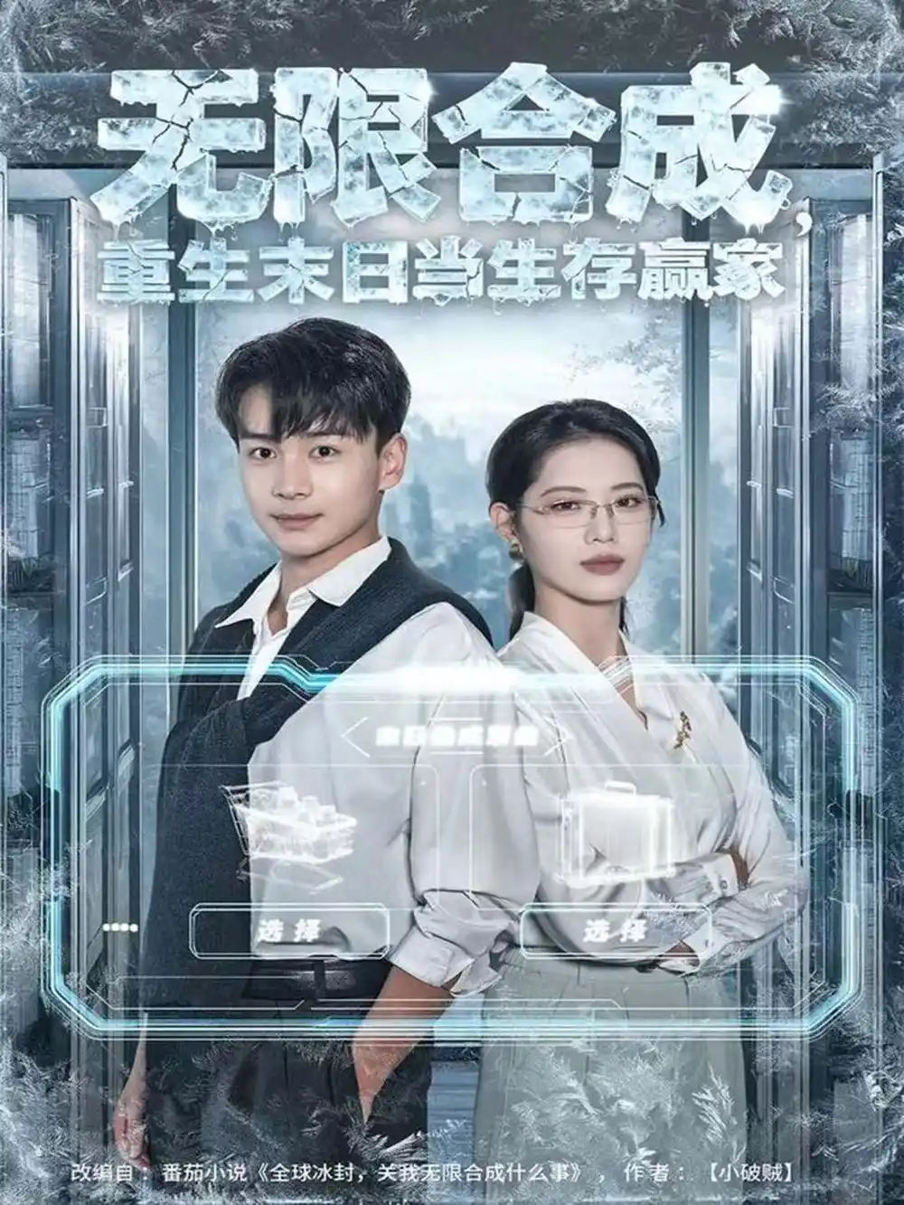 短剧《无限合成，重生末日当生存赢家》完整版免费在线观看