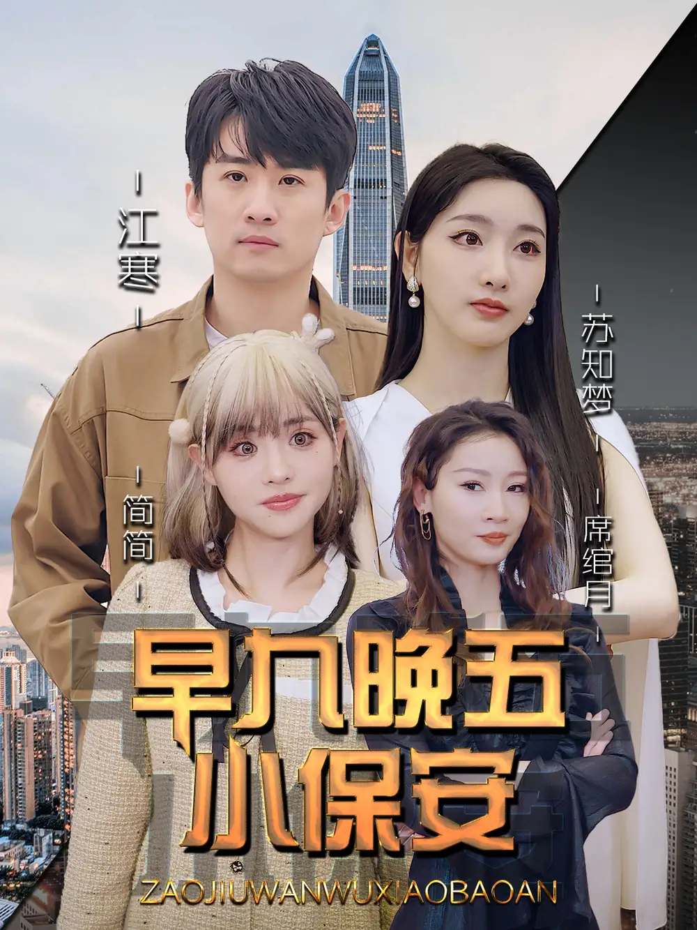 短剧《早九晚五小保安》完整版免费在线观看